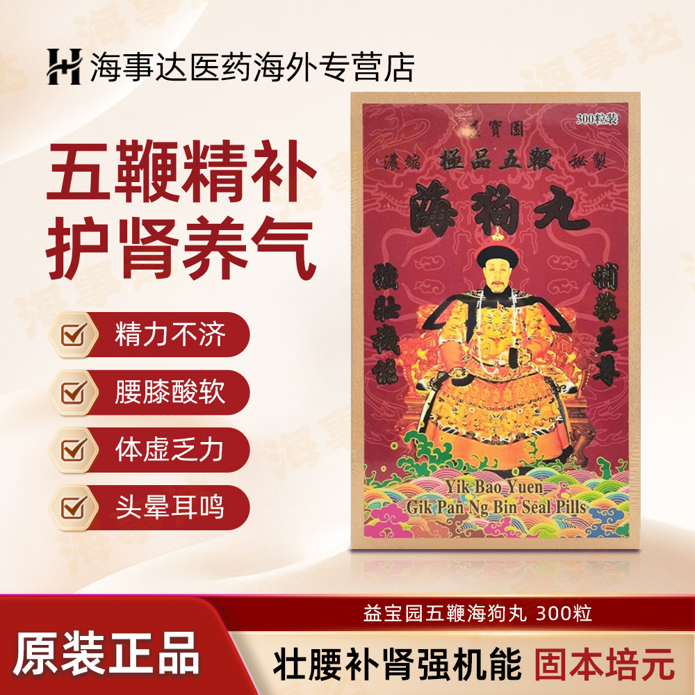 香港益宝园五鞭海狗丸300粒 壮腰补肾强身补骨壮阳腰痛四肢无力