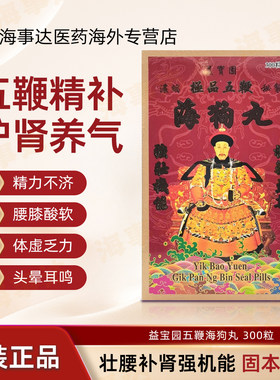 香港益宝园五鞭海狗丸300粒 壮腰补肾强身补骨壮阳腰痛四肢无力