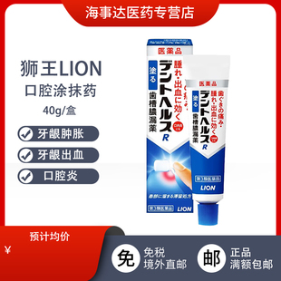 日本直邮 牙龈炎齿槽牙龈出血口腔溃疡口腔炎 狮王口腔涂抹40g