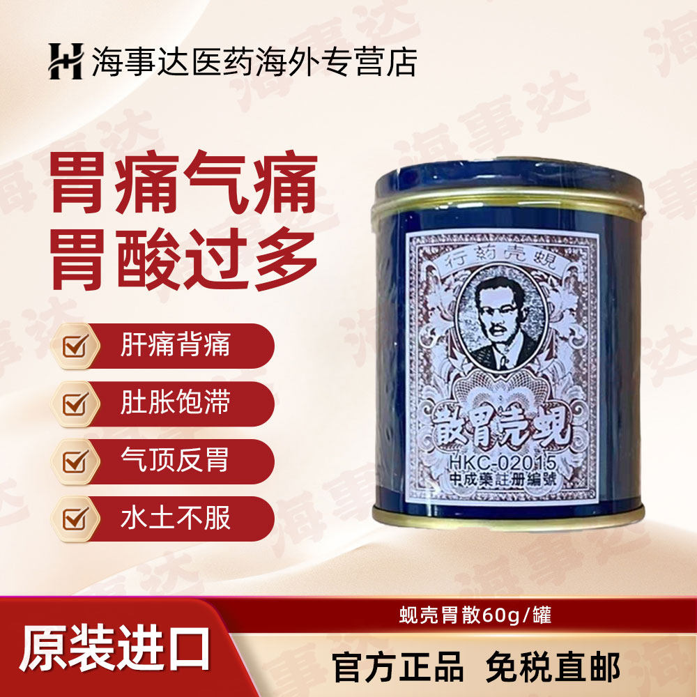 香港直邮 原装进口胃药 蚬壳胃散 舒缓胃痛胀气胃酸过多反胃60g