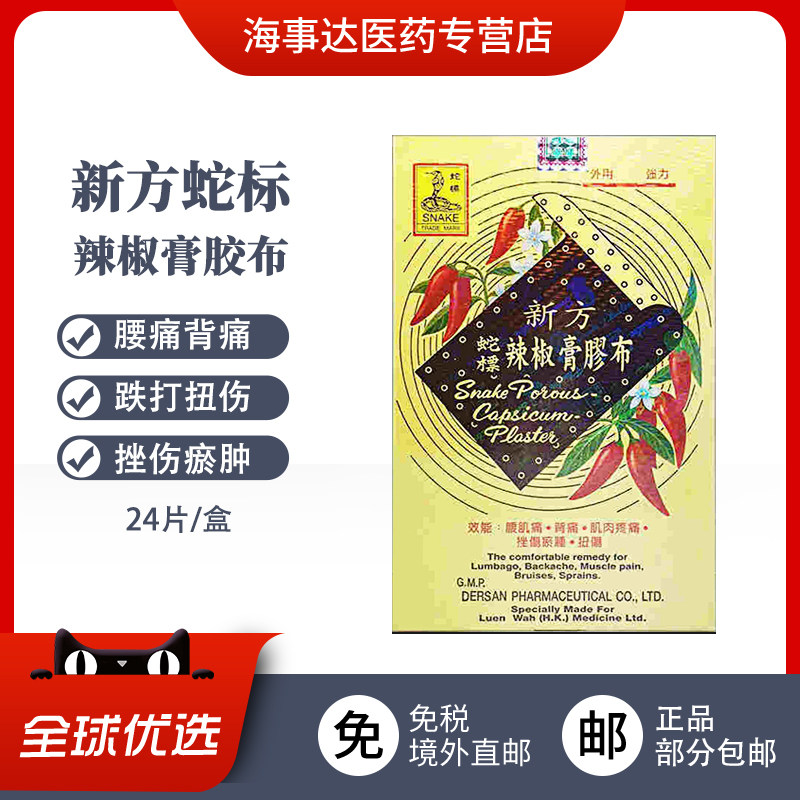 蛇标新方辣椒膏胶布24片裝腰肌痛背痛肌肉疼痛挫伤瘀肿扭伤膏药贴