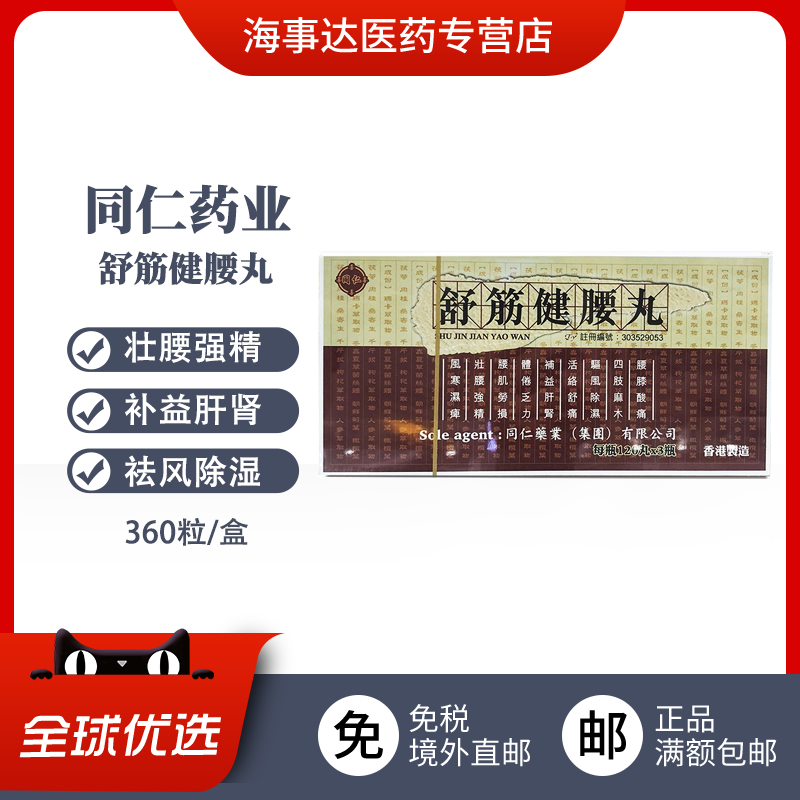 香港直邮 同仁药业舒筋健腰丸360粒 腰肌劳损四肢麻木补益肝肾