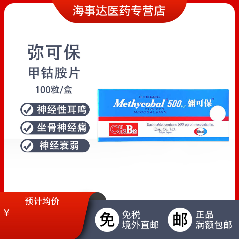 Methycobal弥可保甲钴胺片神经痛手脚麻痹b12进口卫材100粒