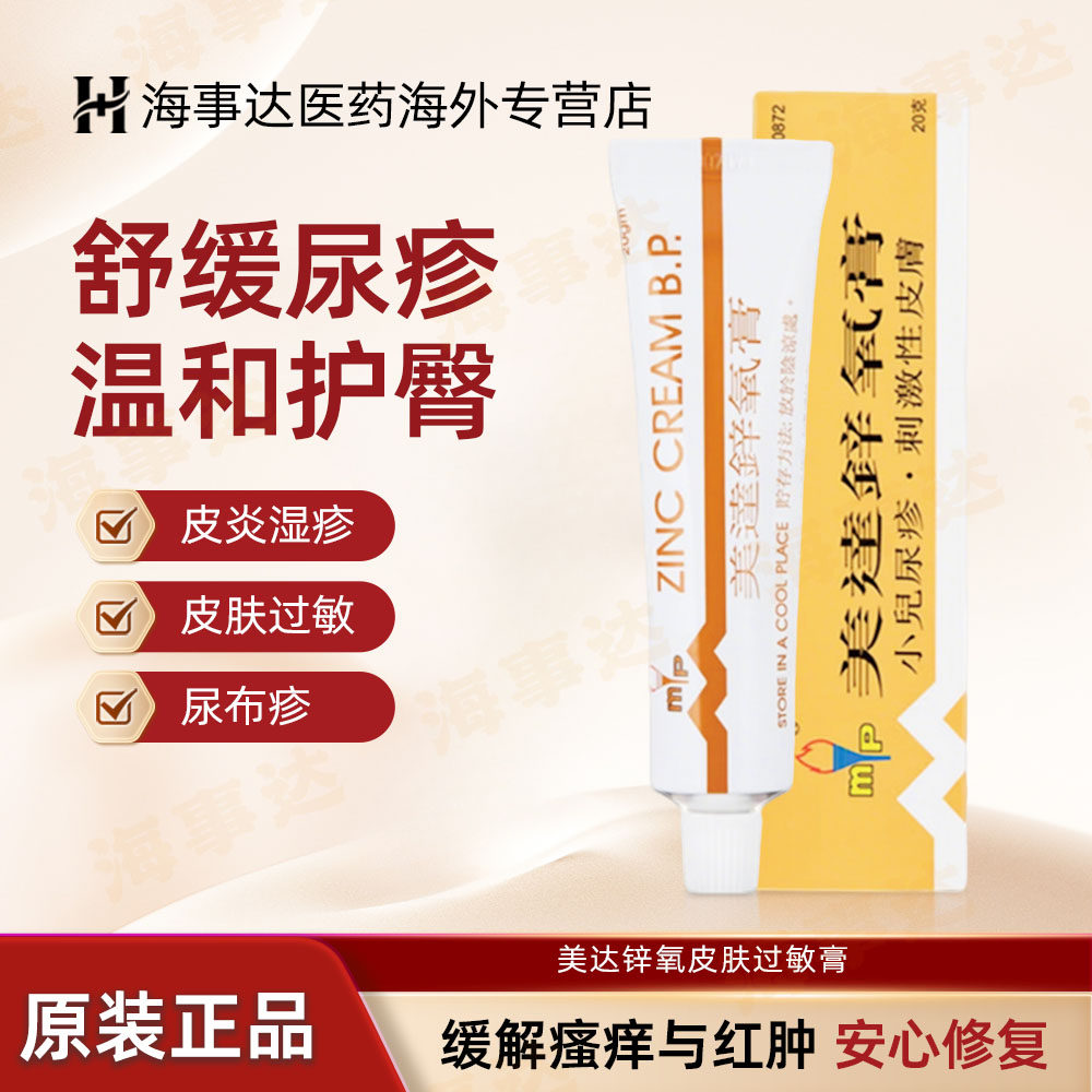 香港直邮  美达锌氧膏20g 小儿尿布疹湿疹皮肤过敏消炎保湿