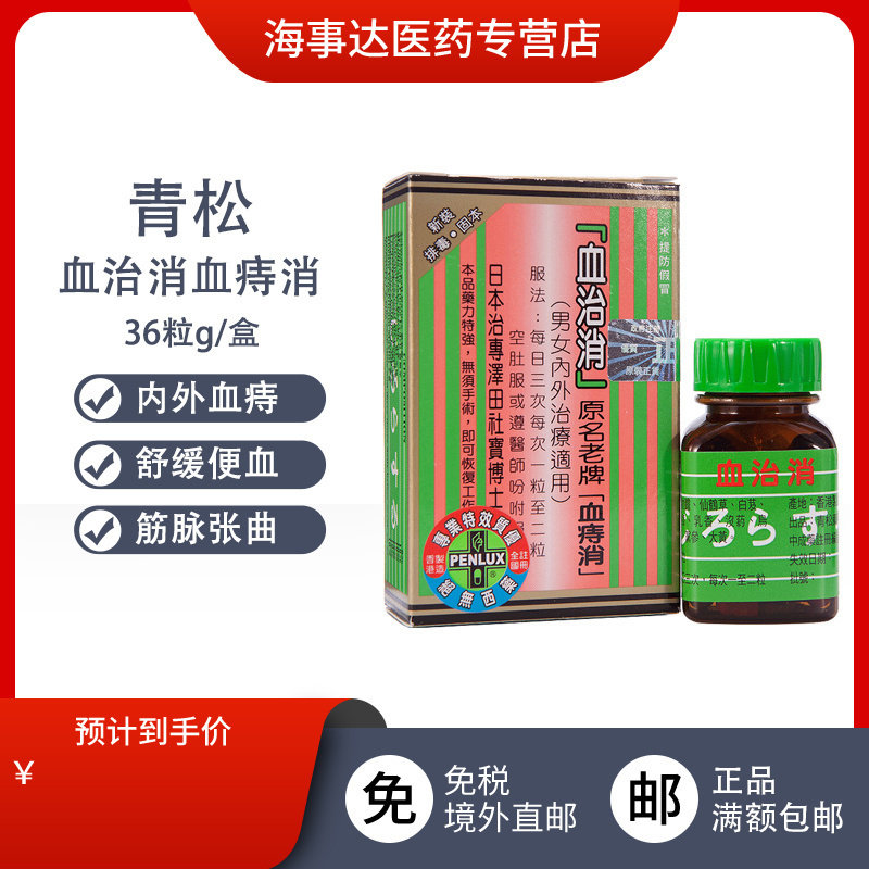香港直邮 青松血治消 血痔消 肠胃调理养护内外血痔 大便出血36粒