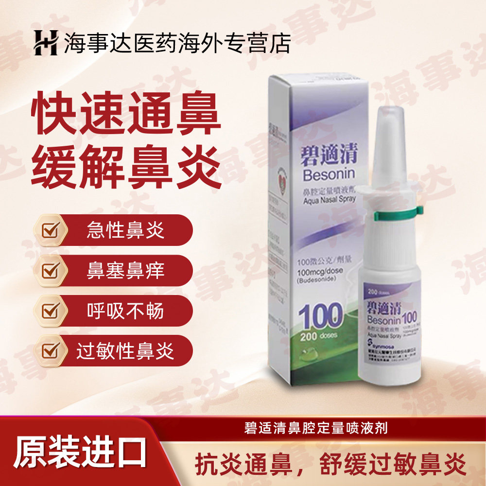 台湾碧适清鼻腔定量喷液剂100cg季节性过敏性鼻炎血管性鼻炎