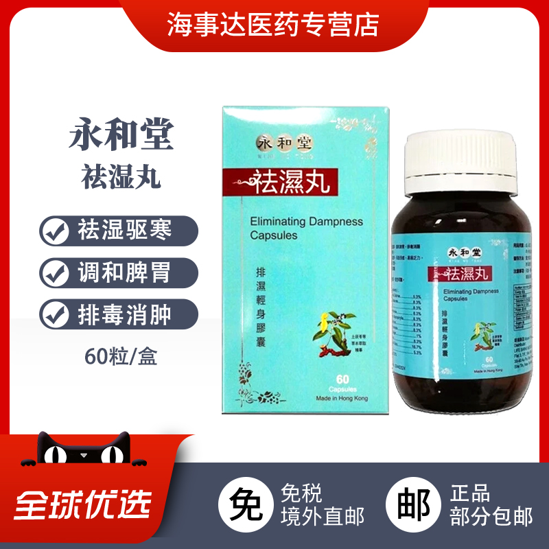 香港直邮 永和堂祛湿丸 祛湿驱寒健脾胃水肿虚胖排毒60粒