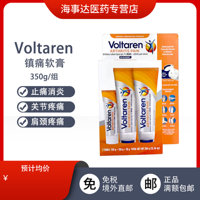 美国进口 Voltaren扶他林镇痛软膏 缓解关节炎疼痛350g/组