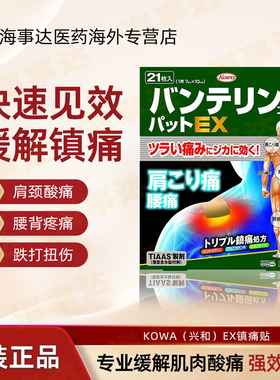 日本直邮KOWA兴和肩颈腰痛关节镇痛止痛膏药贴EX21枚