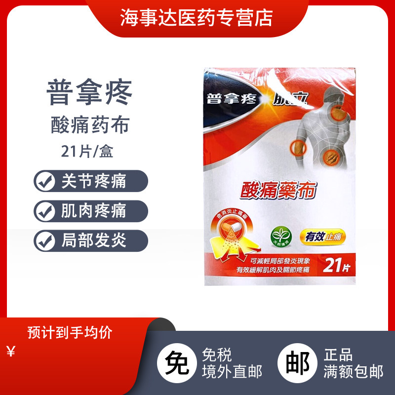 香港直邮T 普拿疼酸痛药布 肩周炎缓解肌肉关节疼痛局部发炎21片