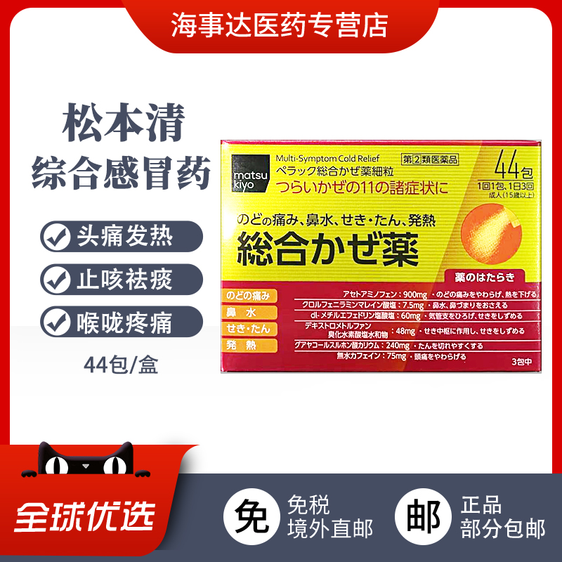 日本直邮 松本清综合感冒颗粒 头疼发热喉咙痛鼻塞流涕咳嗽44包