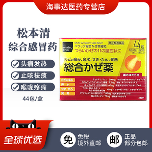 日本直邮 松本清综合感冒颗粒 头疼发热喉咙痛鼻塞流涕咳嗽44包