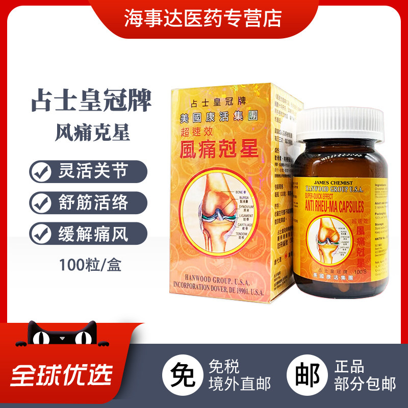 香港直邮 占士皇冠牌速效风痛克星100粒风湿骨痛关节不适腰酸背痛