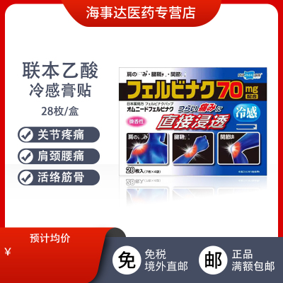 日本直邮联本乙酸冷感膏贴70mg28枚肌肉拉伤关节痛肌肉酸痛腱鞘炎
