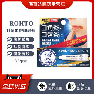 日本直邮 乐敦ROHTO曼秀雷敦润唇膏 脱皮口角炎口唇炎护唇膏烂嘴