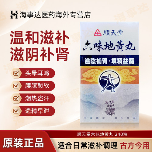 香港直邮T  顺天堂六味地黄丸240粒 滋阴补肾 填精益髓 肝肾不足