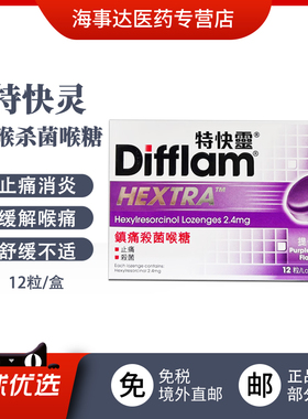 香港直邮Difflam特快灵镇痛杀菌喉糖提子味 喉咙痛润喉止痛咽炎