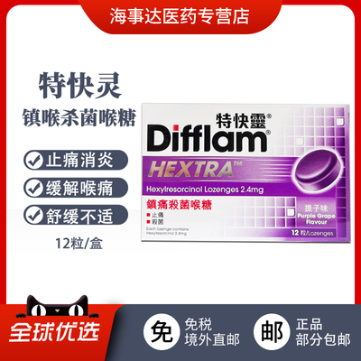 香港直邮Difflam特快灵镇痛杀菌喉糖提子味 喉咙痛润喉止痛咽炎