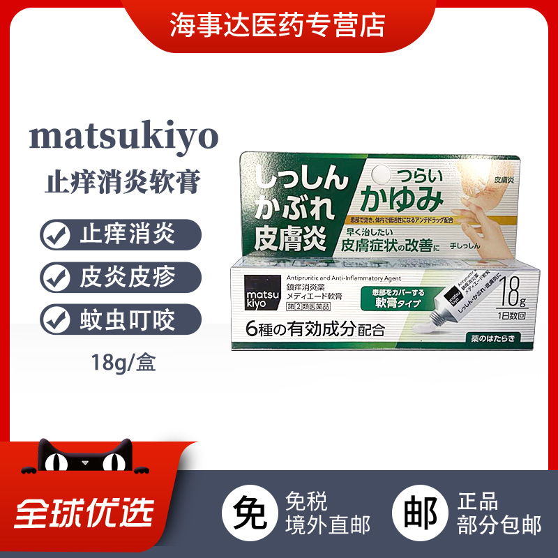 日本直邮 松本清matsukiyo皮炎软膏18g止痒消炎皮炎湿疹荨麻疹