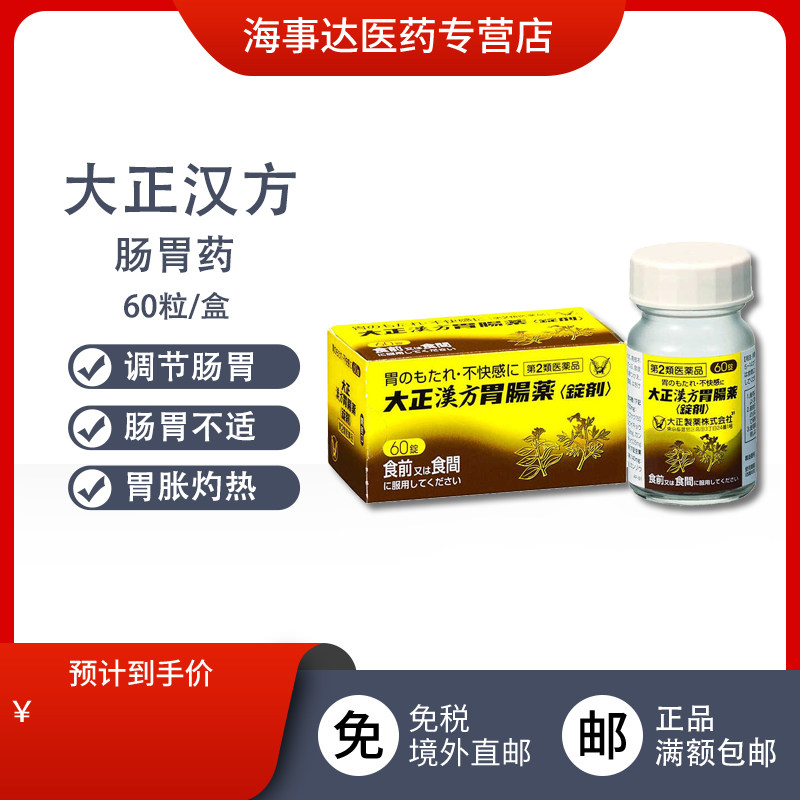 日本原装大正汉方胃肠药 胃痛改善胃胀养护调节肠胃60锭