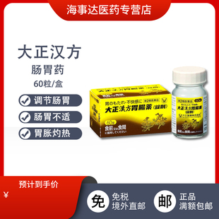 日本原装 胃痛改善胃胀养护调节肠胃60锭 大正汉方胃肠药