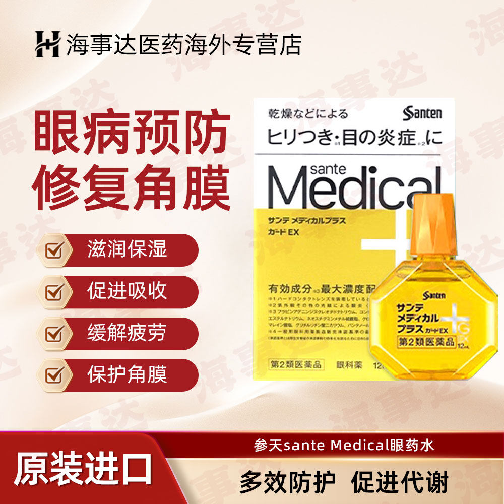 日本参天sante Medical+G眼药水眼疲劳结膜抑菌保湿 黄色12ml/瓶