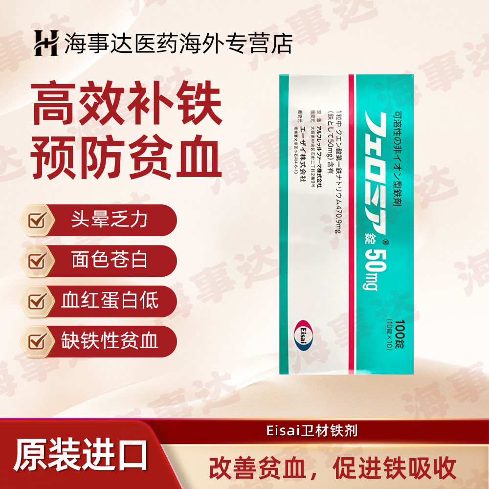Eisai卫材可溶性的非离子型铁剂缺铁性贫血头晕面色苍白 100片/盒