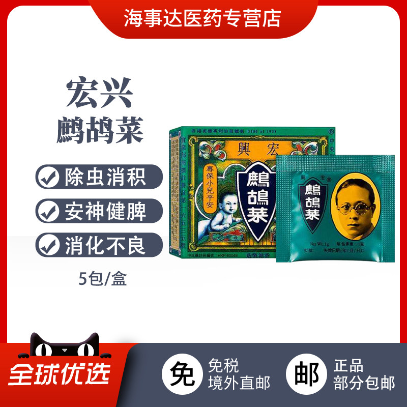 香港直邮 宏兴鹧鸪菜消虫健睥消积 除积滞増强免疫肠胃不适肠哭闹,OTC药品/国际医药,国际肠胃用药,淘宝优惠券,粉丝福利购,淘宝优惠卷
