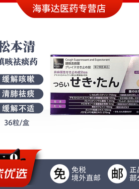 日本直邮 松本清止咳紫色36粒 止咳化痰咳嗽祛痰镇咳祛痰