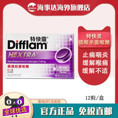 香港直邮Difflam特快灵镇痛杀菌喉糖提子味 喉咙痛润喉止痛咽炎