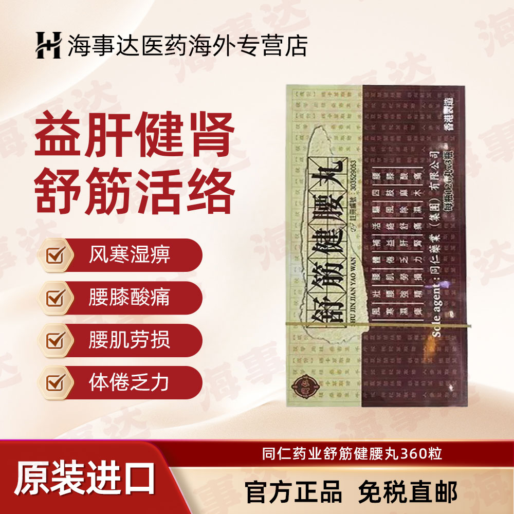 香港直邮 同仁药业舒筋健腰丸360粒 腰肌劳损四肢麻木补益肝肾