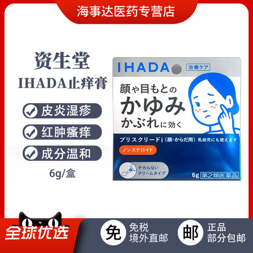 日本进口 资生堂IHADA脸部止痒膏6g瘙痒皮炎湿疹痱子过敏婴幼可用
