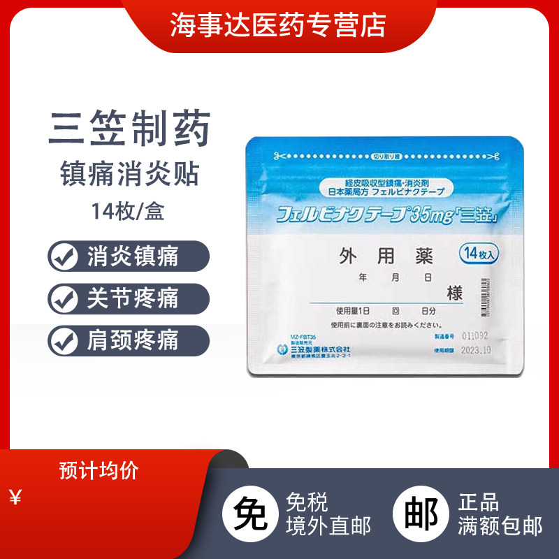 日本直邮三笠制药镇痛膏药贴温感贴肌肉关节贴膏消炎止痛贴14枚,OTC药品/国际医药,国际解热镇痛用药,淘宝优惠券,粉丝福利购,淘宝优惠卷