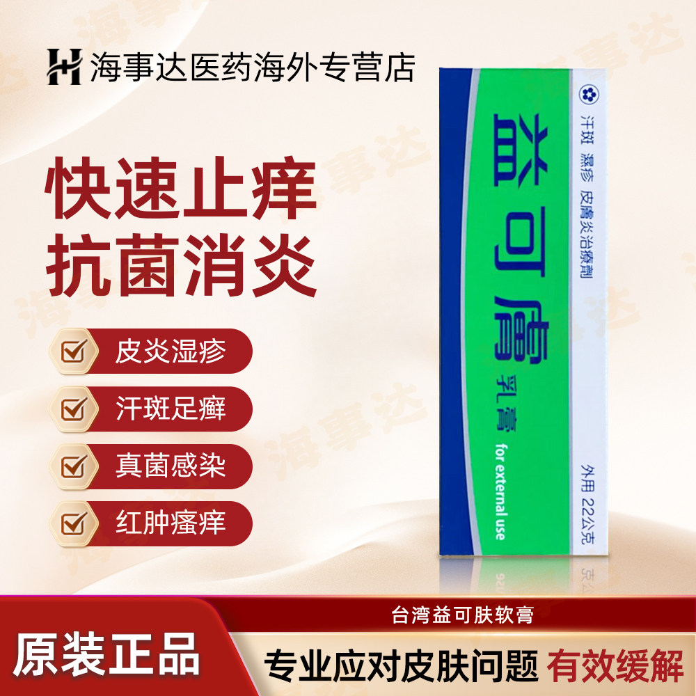 香港直邮T 益可肤软膏22g  汗斑湿疹手癣足癣体廯股癣花斑癣