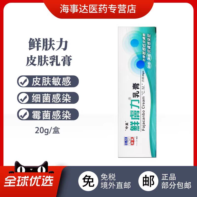 香港直邮T 中美鲜肤力乳膏20g敏感性皮肤病微菌感染细菌霉菌感染