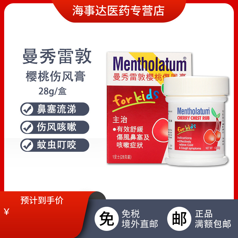 香港直邮  曼秀雷敦樱桃伤风膏 28g鼻塞感冒蚊虫叮咬