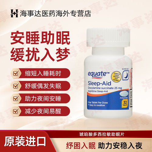 美国进口Equate夜间助眠片琥珀酸多西拉敏25mg入睡困难失眠药32片