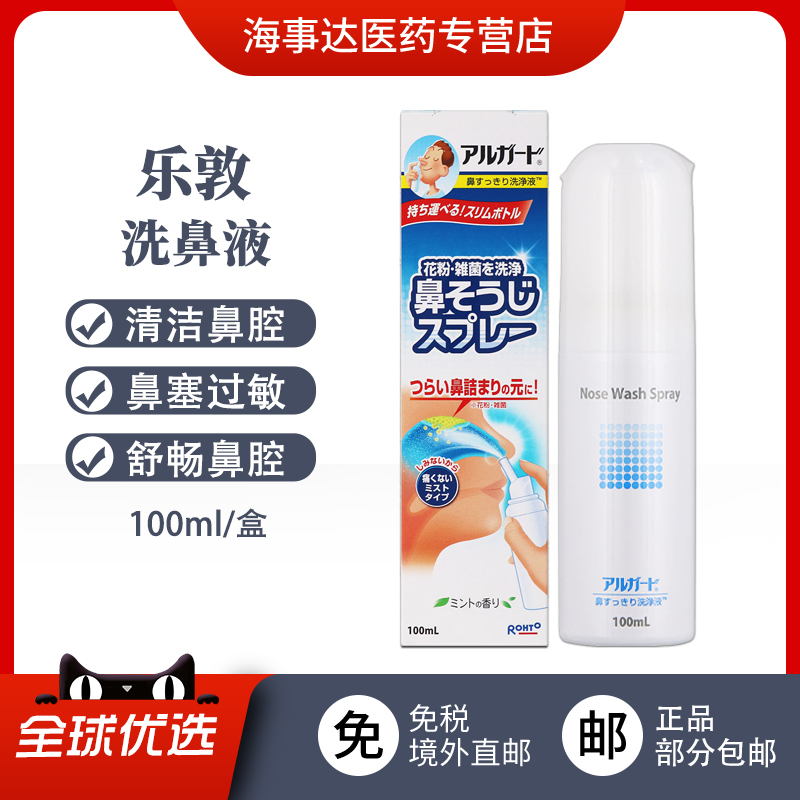 日本原装 乐敦洗鼻液100ml 清洁鼻腔防花粉过敏缓解鼻炎洗鼻水