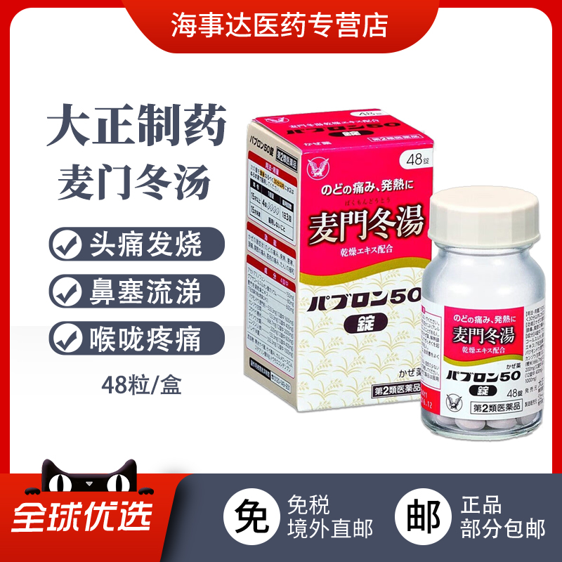日本直邮 大正制药麦门冬汤头痛头疼发烧鼻涕鼻塞喷嚏咳嗽 48粒