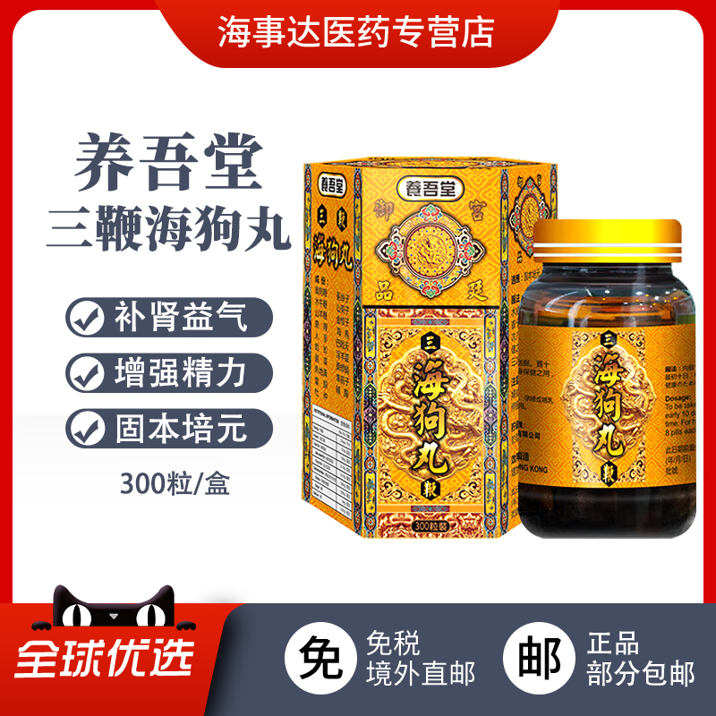 香港直邮 养吾堂三鞭海狗丸 固本培元补肾益气肾虚肾亏精神疲惫