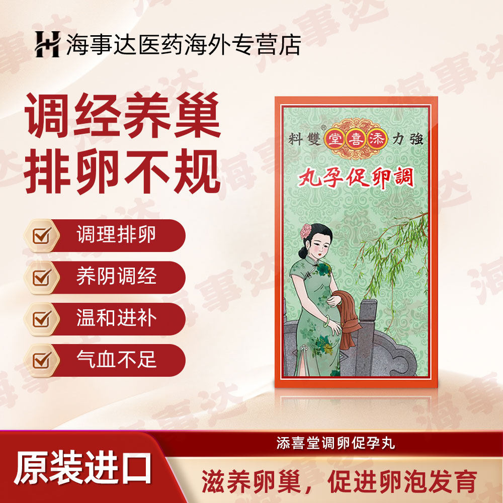 香港添喜堂调卵促孕丸宫寒不孕月经失调气血不足产后调理120粒/盒