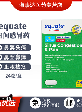 美国直邮equate日间感冒药不含嗜睡24粒鼻窦堵塞头痛鼻塞祛痰止咳