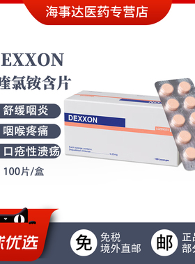 香港直邮 Dexxon地喹氯铵含片咽喉炎喉咙痛口疮性溃疡扁桃体炎消