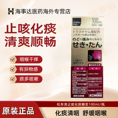 matsukiyo松本清止咳化痰糖浆咳嗽祛痰咽喉不适有异物感100ml/瓶