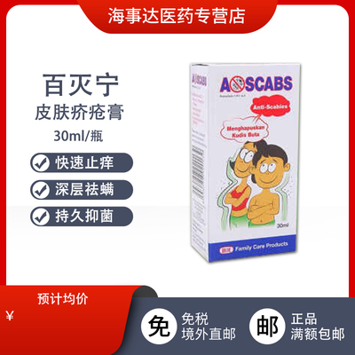 香港直邮 百灭灵Ascabs百灭宁皮肤疥疮药30ml