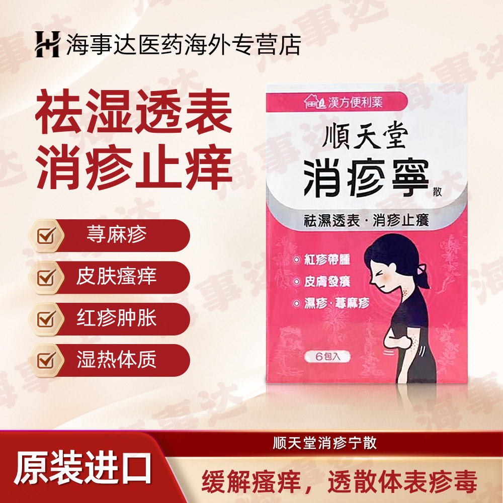 台湾原装顺天堂消疹宁散风疹湿疹皮肤瘙痒荨麻疹过敏性皮消疹止痒