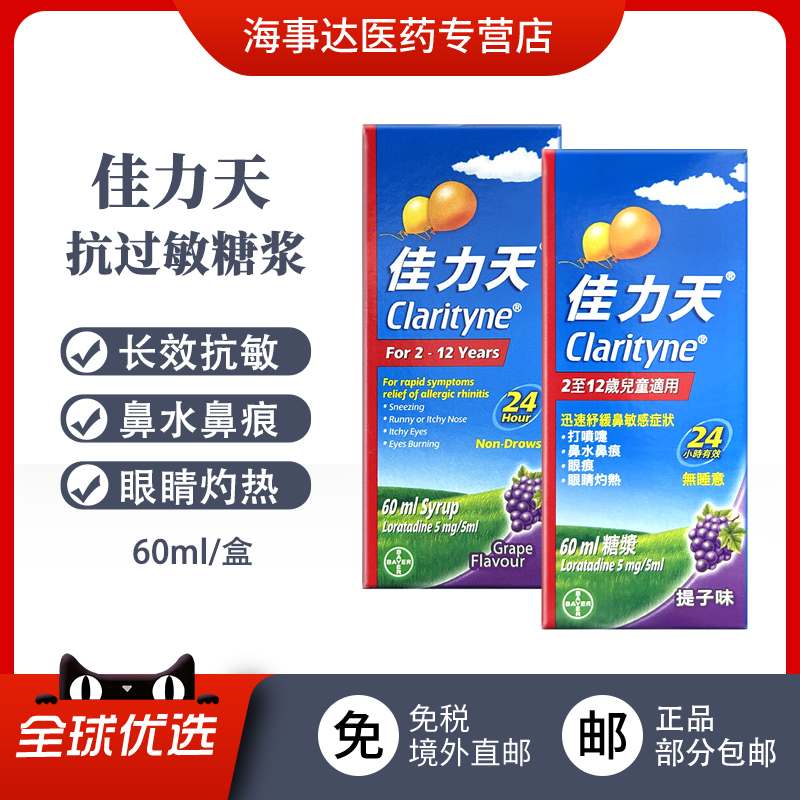香港正品Clarityne佳力天抗过敏糖浆60ml 氯雷他定缓解鼻炎鼻过敏