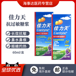 香港正品Clarityne佳力天抗过敏糖浆60ml 氯雷他定缓解鼻炎鼻过敏