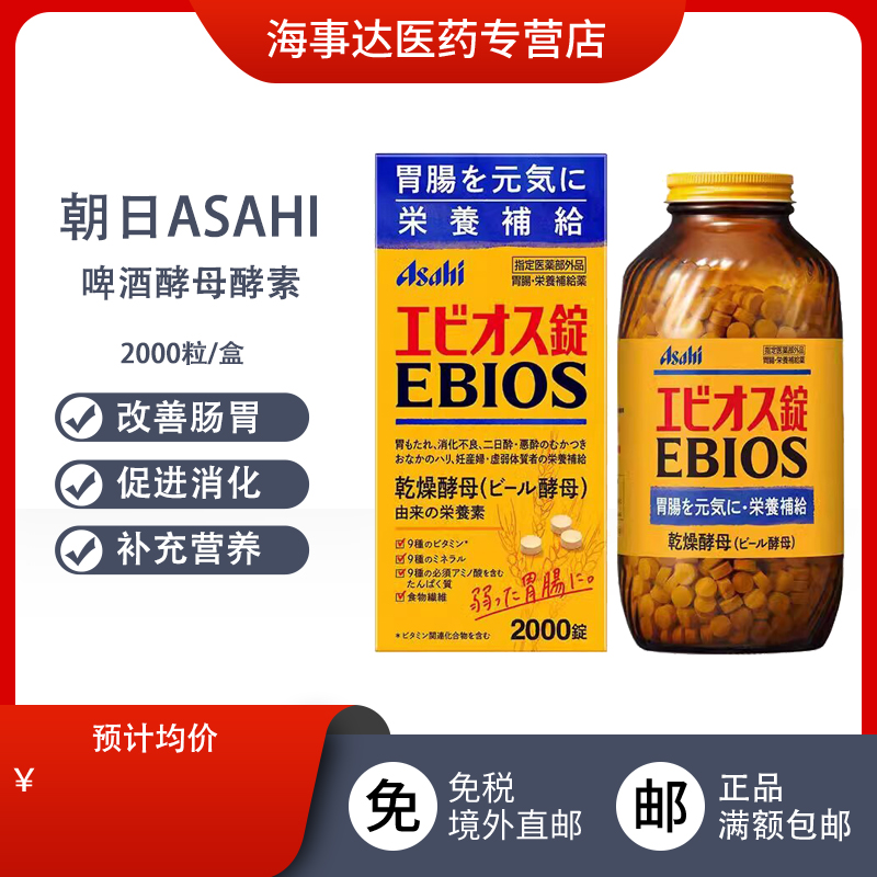 日本直邮 朝日啤酒酵母酵素EBIOS调节肠胃促进消化补充营养2000粒