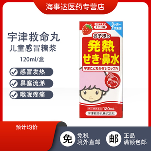日本直邮 宇津救命丸儿童感冒草莓糖浆120ml 感冒发热鼻塞流涕喉